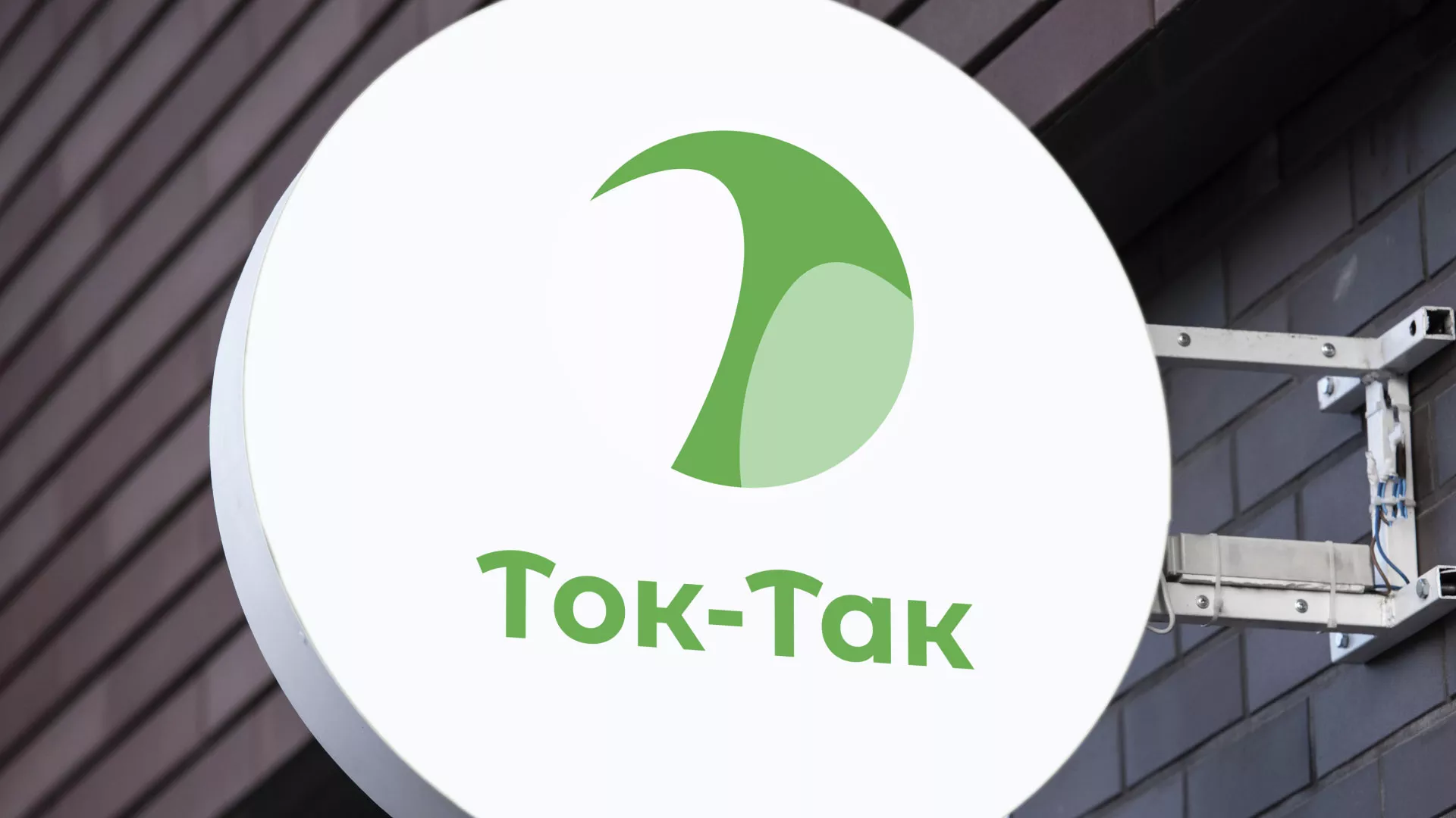 Разработка логотипа аутсорсинговой компании «Ток-Так» в Козловке